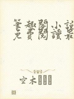 笔趣阁小说全文免费阅读最新更新