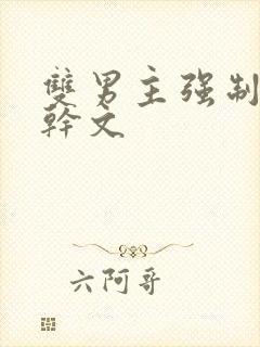 双男主强制爱高干文