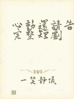 心动还请告诉我完整短剧