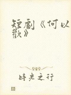 短剧《何以渡清欢》