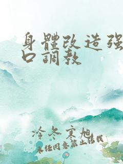 身体改造强制重口调教