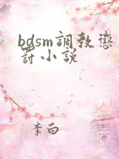 bdsm调教惩罚小说
