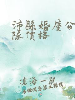 沛县婚庆公司车队价格