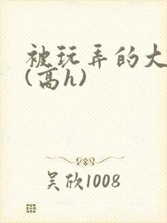 被玩弄的大小姐(高h)