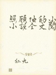 照顾他的小媳妇小说全文阅读