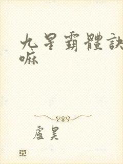 九星霸体诀好看嘛