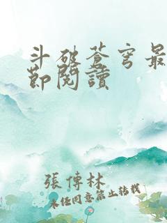 斗破苍穹最新章节阅读