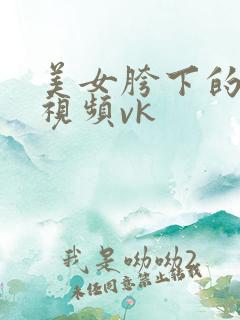 美女胯下的男奴视频vk