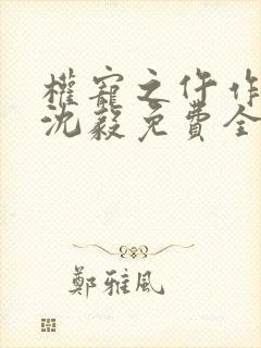 权宠之仵作医妃沈毅免费全本阅读