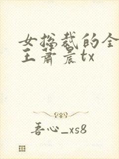 女总裁的全能兵王萧晨tx