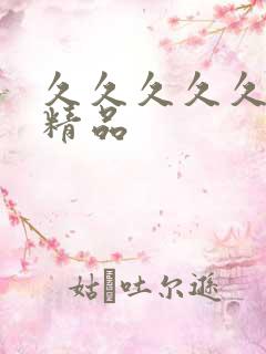 久久久久久人妻精品