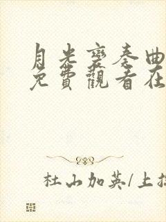 月光变奏曲全集免费观看在线播放