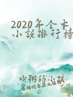 2020年全本小说排行榜