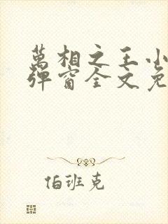 万相之王小说无弹窗全文免费阅读