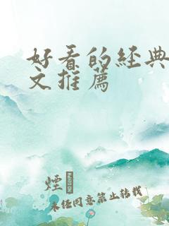 好看的经典种田文推荐