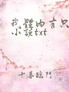 我体内有只鬼的小说txt
