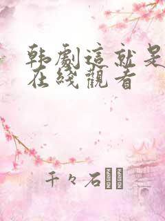 韩剧这就是爱啊在线观看