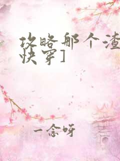 攻略那个渣攻[快穿]