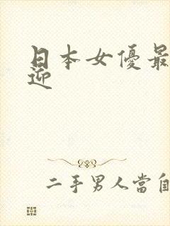 日本女优最受欢迎