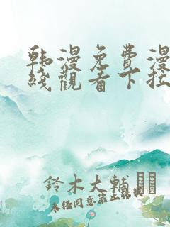 韩漫免费漫画在线观看下拉式漫画网站双男主