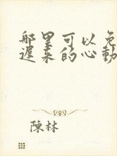 哪里可以免费看迟来的心动短剧