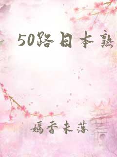 50路日本熟女