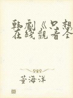 韩剧《只想爱》在线观看全集