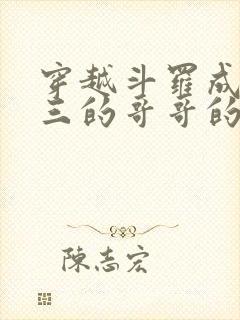 穿越斗罗成为唐三的哥哥的小说