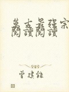 万古最强宗全文阅读阅读