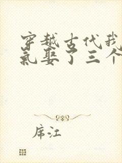 穿越古代我一口气娶了三个老婆