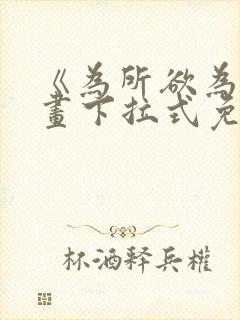 《为所欲为》漫画下拉式免费阅读