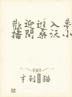 欢迎进入梦魇直播间桑沃小说在线收听