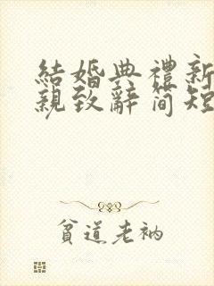 结婚典礼新郎母亲致辞简短