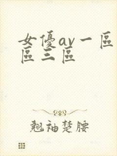 女优av一区二区三区