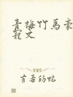青梅竹马豪门甜宠文