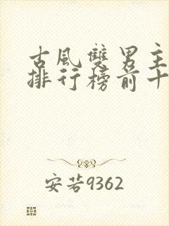 古风双男主小说排行榜前十名