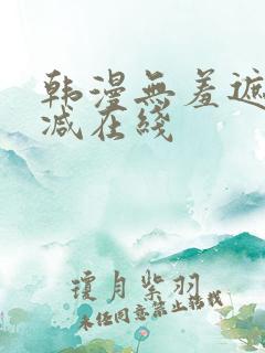 韩漫无羞遮无删减在线