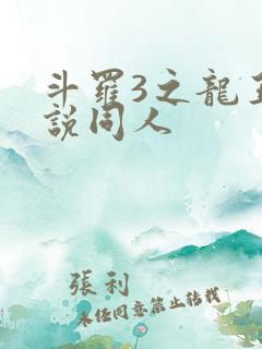 斗罗3之龙王传说同人