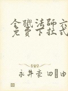 全职法师六漫画免费下拉式六漫画