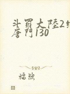 斗罗大陆2绝世唐门130