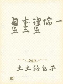 日本理伦一区二区三区