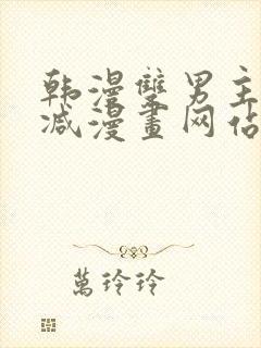 韩漫双男主无删减漫画网站