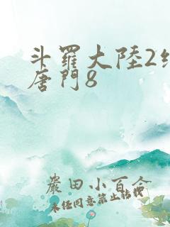 斗罗大陆2绝世唐门8