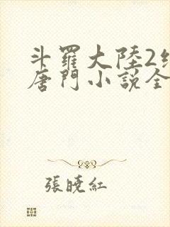 斗罗大陆2绝世唐门小说全文