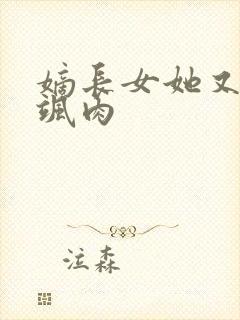 嫡长女她又美又飒肉