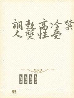 调教高冷禁欲美人双性受