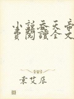 小说吞天帝尊免费阅读全文