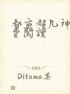 都市超凡神医免费阅读