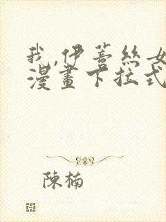 我,伊蒂丝女皇漫画下拉式免费