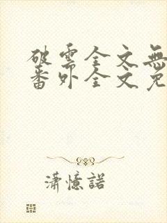 破云全文无删减番外全文免费阅读